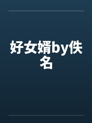 好女婿by佚名封面