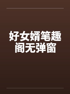 好女婿笔趣阁无弹窗封面