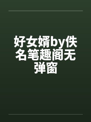 好女婿by佚名笔趣阁无弹窗封面