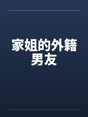 家姐的外籍男友封面