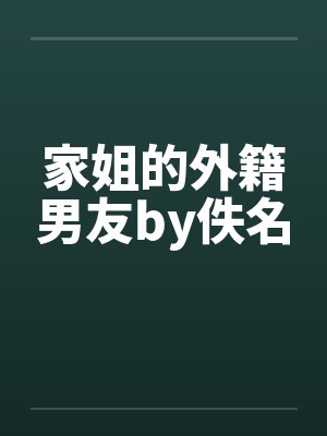 家姐的外籍男友by佚名封面