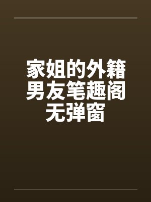 家姐的外籍男友笔趣阁无弹窗封面