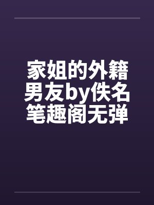 家姐的外籍男友by佚名笔趣阁无弹窗封面