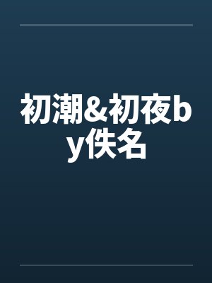 初潮&初夜by佚名封面