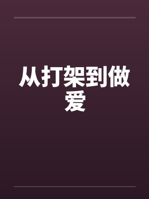 从打架到做爱封面