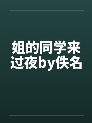 姐的同学来过夜by佚名封面