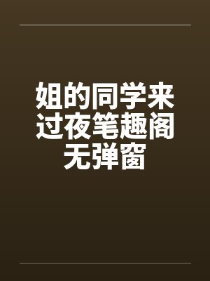 姐的同学来过夜笔趣阁无弹窗封面