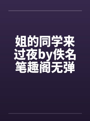 姐的同学来过夜by佚名笔趣阁无弹窗封面