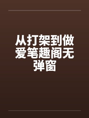 从打架到做爱笔趣阁无弹窗封面