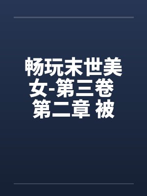 畅玩末世美女-第三卷 第二章 被吃豆腐的封面