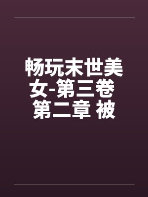 畅玩末世美女-第三卷 第二章 被吃豆腐的by佚名封面