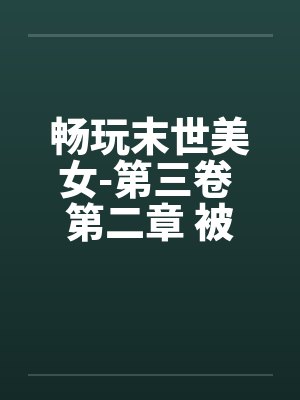 畅玩末世美女-第三卷 第二章 被吃豆腐的笔趣阁无弹窗封面