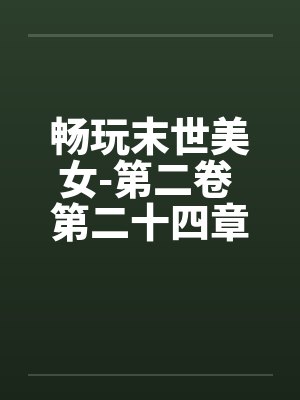 畅玩末世美女-第二卷 第二十四章 色上有刀笔趣阁无弹窗封面