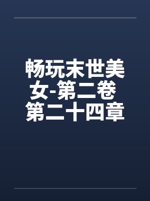 畅玩末世美女-第二卷 第二十四章 色上有刀by佚名笔趣阁无弹窗封面