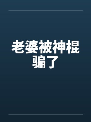 老婆被神棍骗了封面