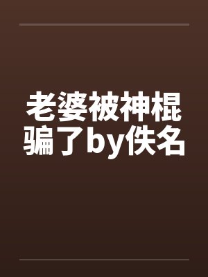 老婆被神棍骗了by佚名封面