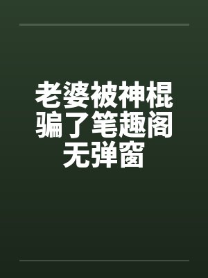 老婆被神棍骗了笔趣阁无弹窗封面