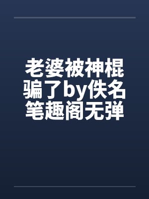 老婆被神棍骗了by佚名笔趣阁无弹窗封面