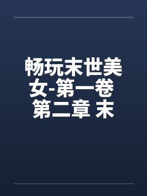 畅玩末世美女-第一卷 第二章 末世人心封面
