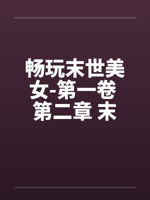 畅玩末世美女-第一卷 第二章 末世人心by佚名封面
