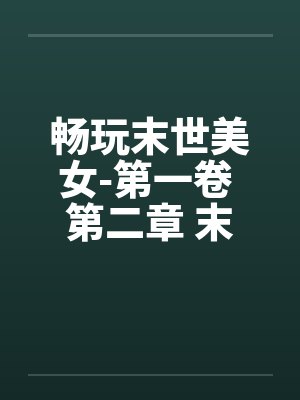 畅玩末世美女-第一卷 第二章 末世人心笔趣阁无弹窗封面