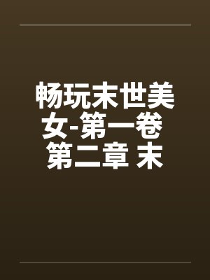 畅玩末世美女-第一卷 第二章 末世人心by佚名笔趣阁无弹窗封面