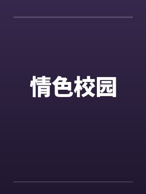 情色校园封面