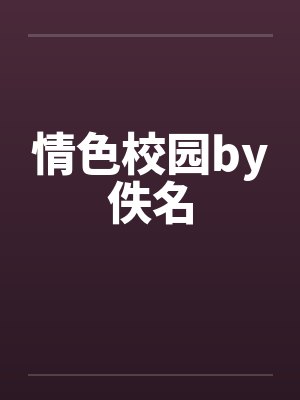 情色校园by佚名封面