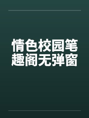 情色校园笔趣阁无弹窗封面
