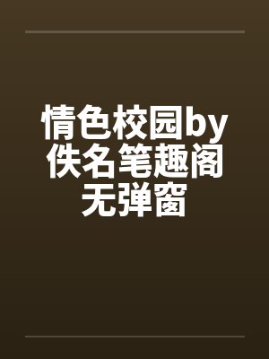 情色校园by佚名笔趣阁无弹窗封面