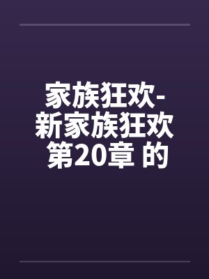 家族狂欢-新家族狂欢 第20章 的初夜封面