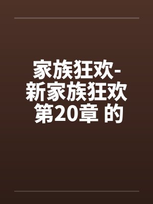 家族狂欢-新家族狂欢 第20章 的初夜by佚名封面
