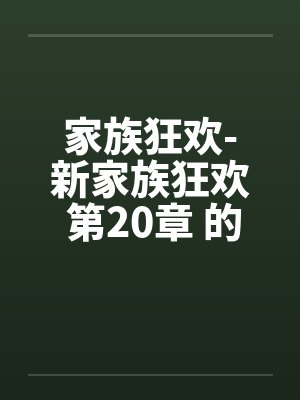 家族狂欢-新家族狂欢 第20章 的初夜笔趣阁无弹窗封面