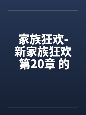 家族狂欢-新家族狂欢 第20章 的初夜by佚名笔趣阁无弹窗封面