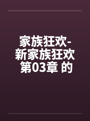 家族狂欢-新家族狂欢 第03章 的秘戏by佚名封面