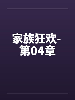 家族狂欢- 第04章封面