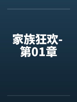 家族狂欢- 第01章封面