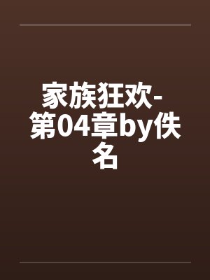 家族狂欢- 第04章by佚名封面