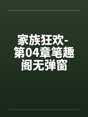 家族狂欢- 第04章笔趣阁无弹窗封面