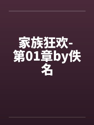 家族狂欢- 第01章by佚名封面