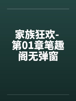 家族狂欢- 第01章笔趣阁无弹窗封面