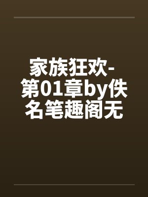 家族狂欢- 第01章by佚名笔趣阁无弹窗封面