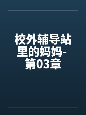 校外辅导站里的妈妈- 第03章封面