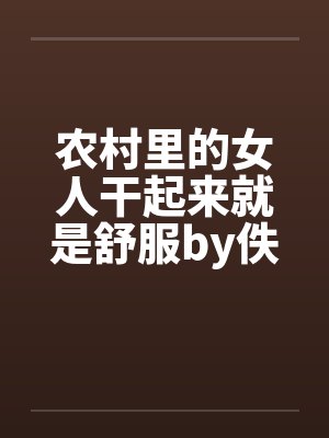 农村里的女人干起来就是舒服by佚名封面