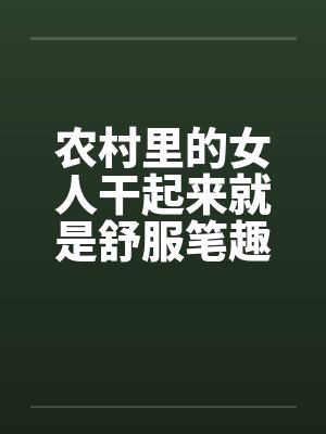 农村里的女人干起来就是舒服笔趣阁无弹窗封面
