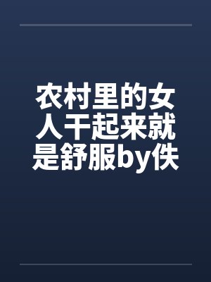 农村里的女人干起来就是舒服by佚名笔趣阁无弹窗封面