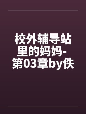 校外辅导站里的妈妈- 第03章by佚名封面