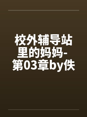 校外辅导站里的妈妈- 第03章by佚名笔趣阁无弹窗封面