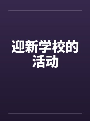 迎新学校的活动封面