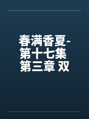 春满香夏-第十七集 第三章 双飞封面